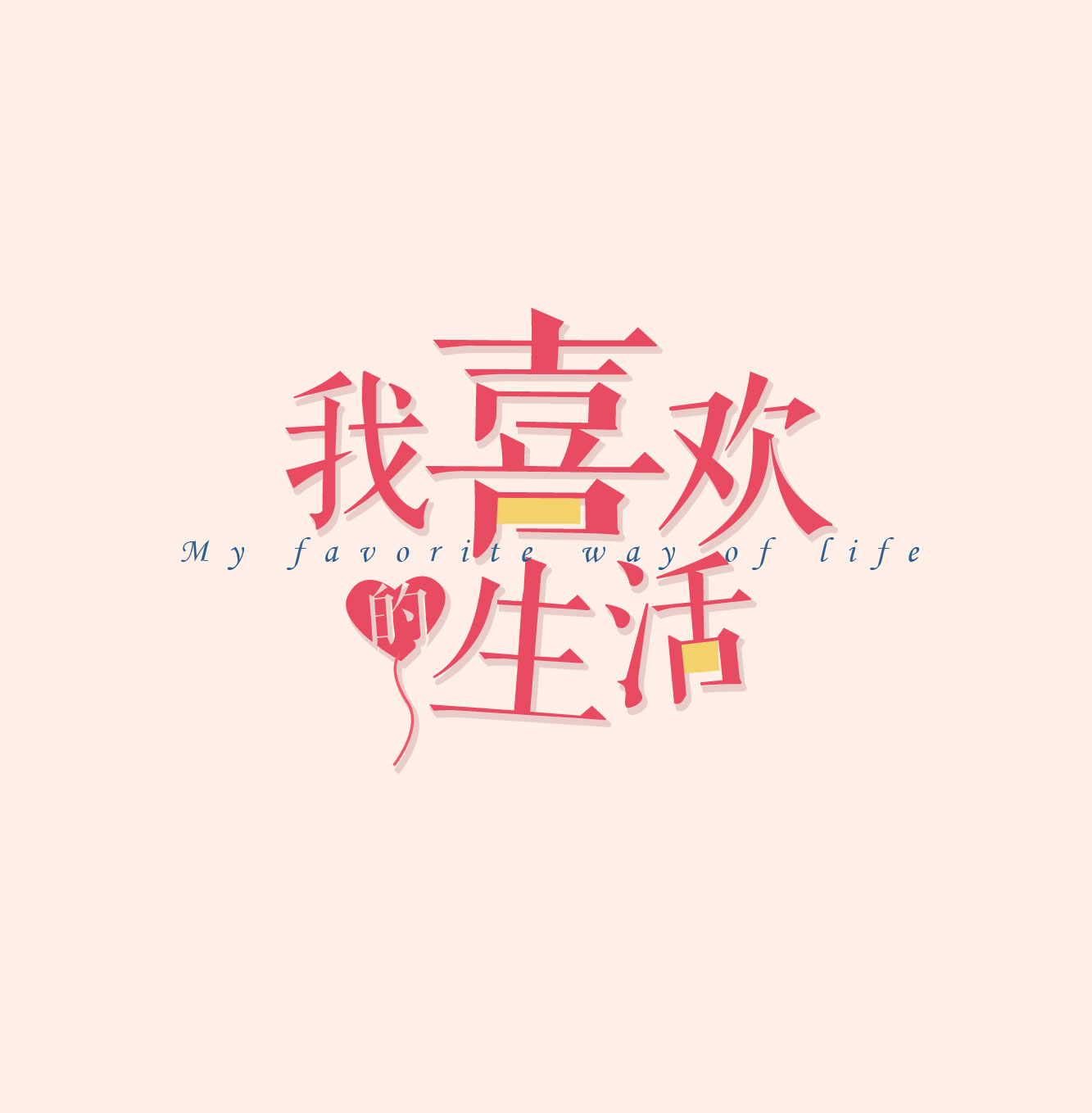 我(wo)喜歡的(de)生(sheng)活！